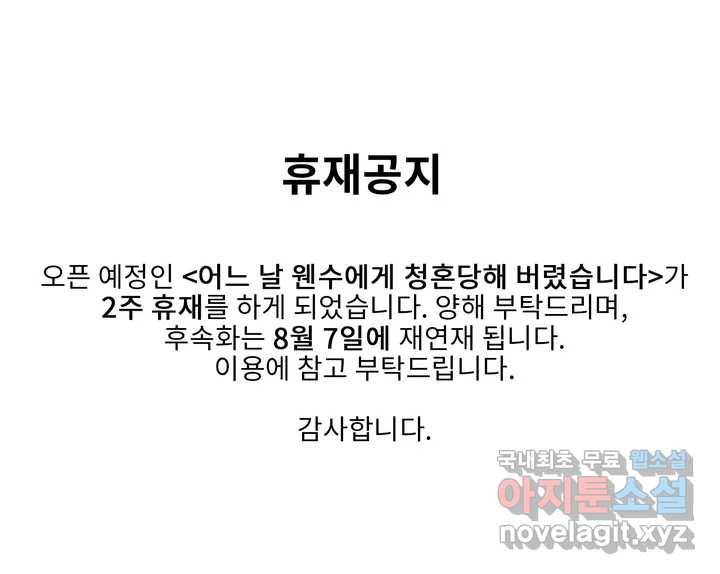 어느 날 웬수에게 청혼당해 버렸습니다 휴재공지 1