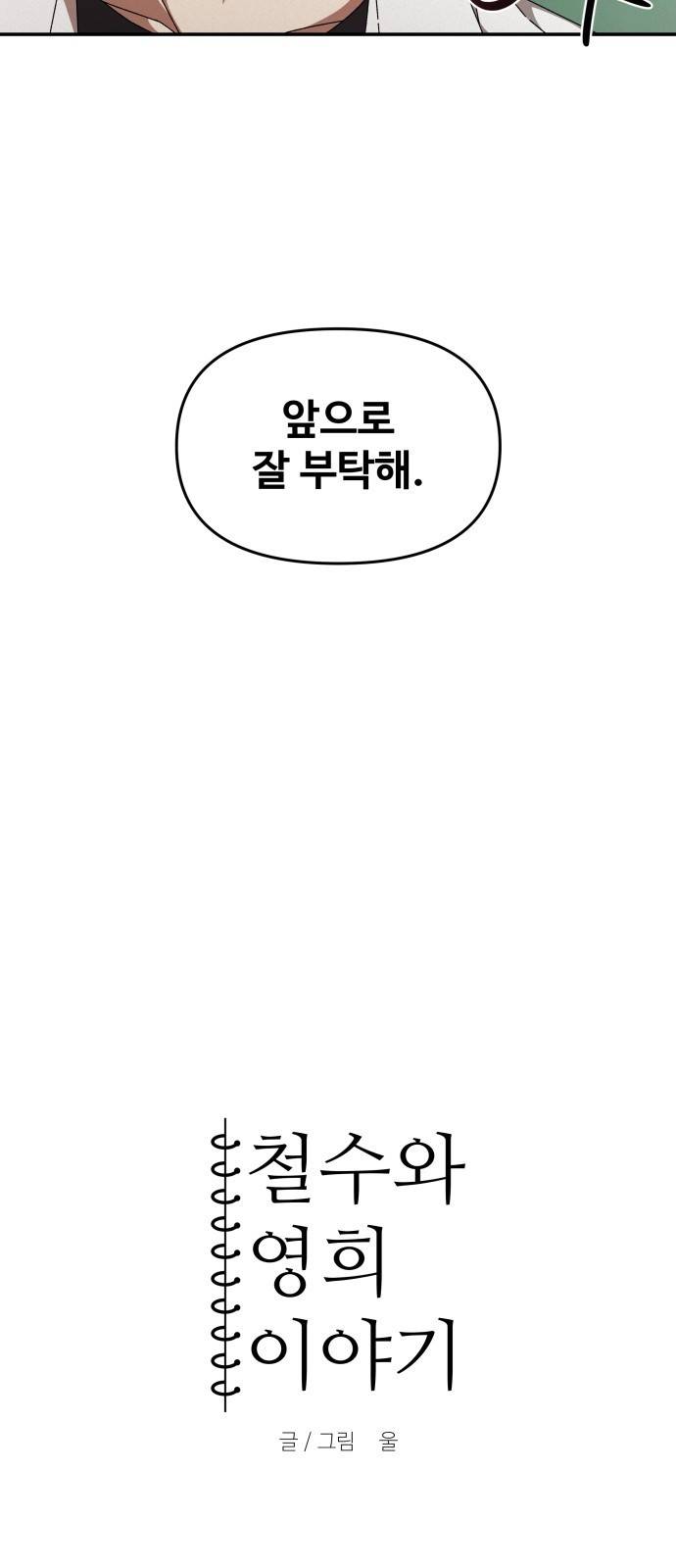 철수와 영희 이야기 27화 6
