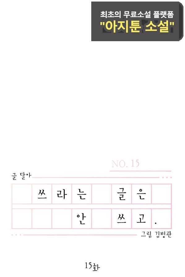 쓰라는 글은 안 쓰고 15화 9