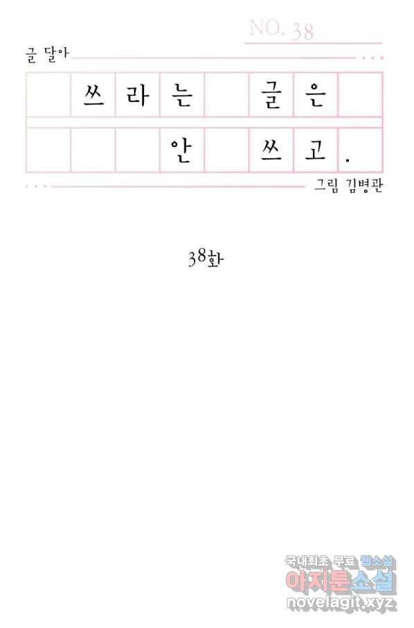 쓰라는 글은 안 쓰고 38화 13