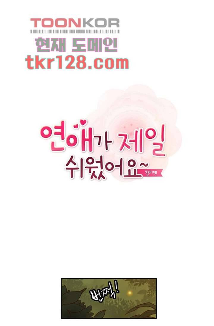 연애가 제일 쉬웠어요 41화 1