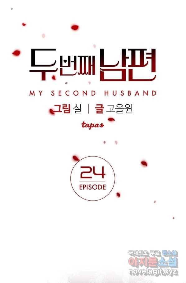 두 번째 남편 24화 1