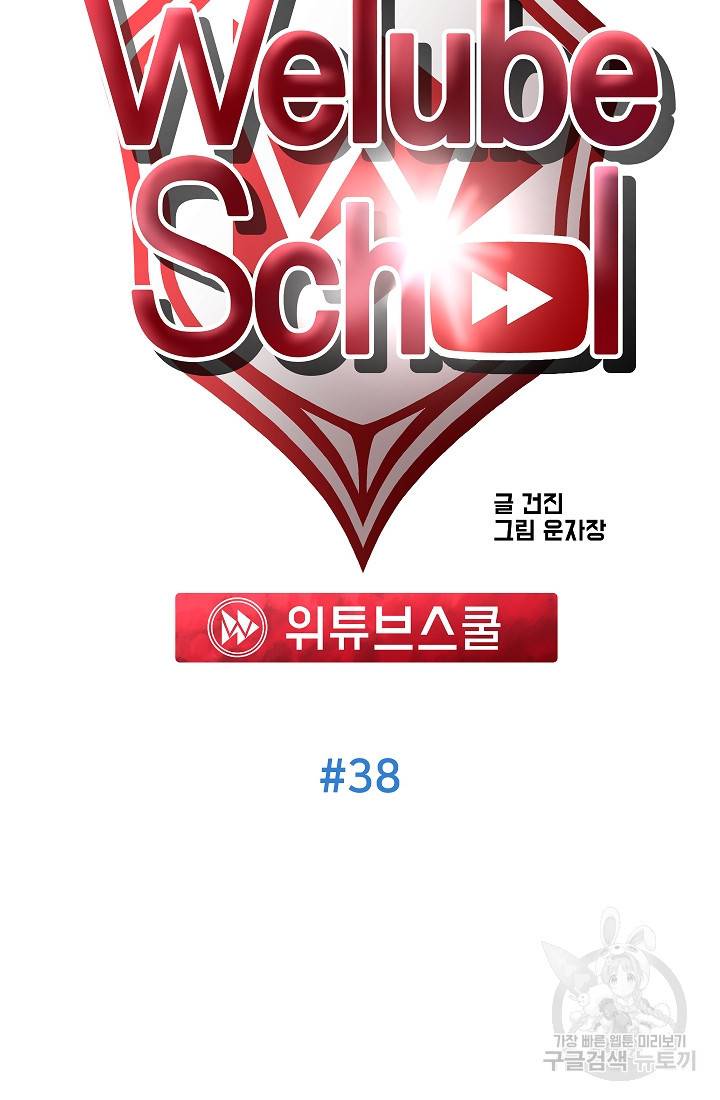 위튜브스쿨 38화 21