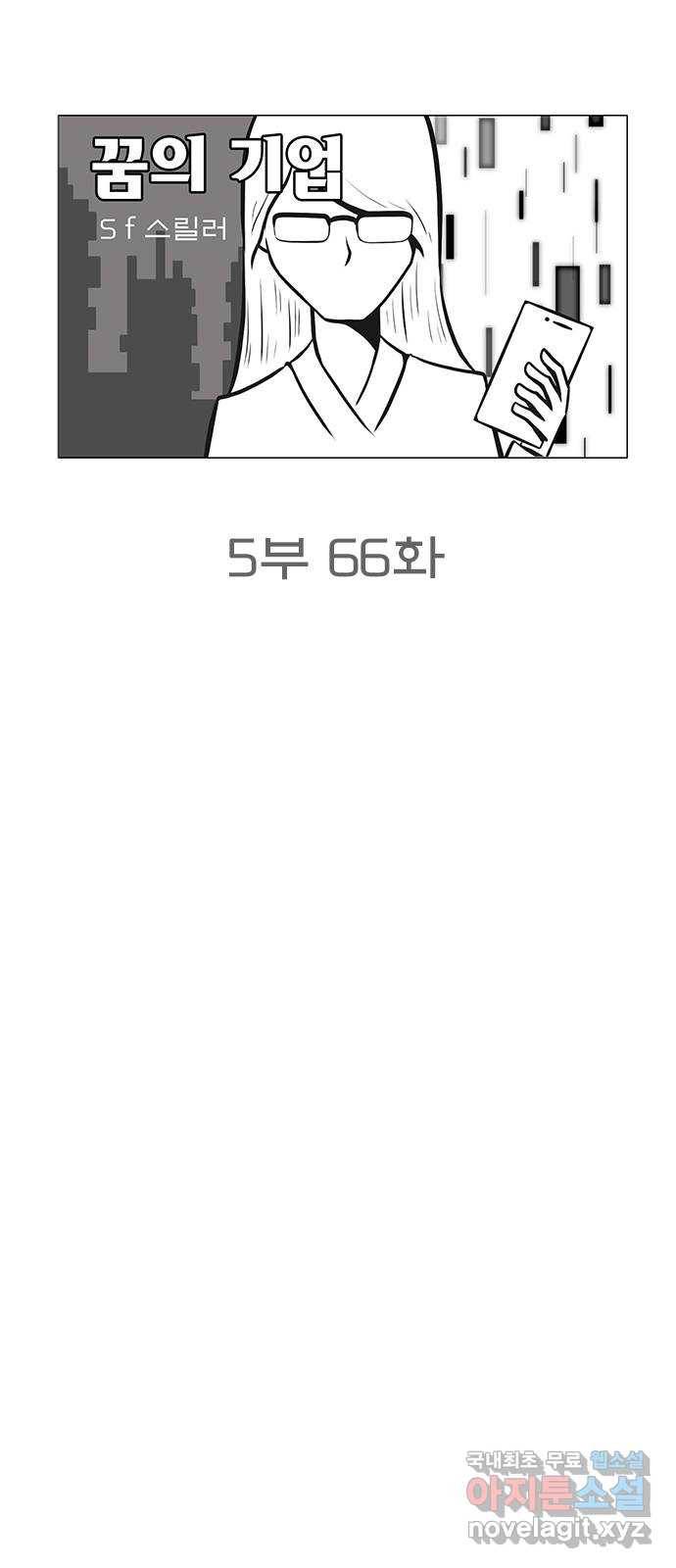 꿈의 기업 5부 66화 9