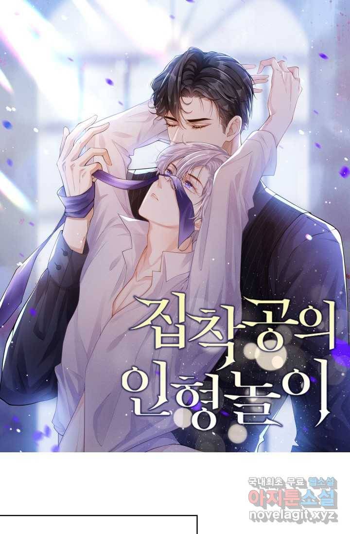 집착공의 인형놀이 2화 1