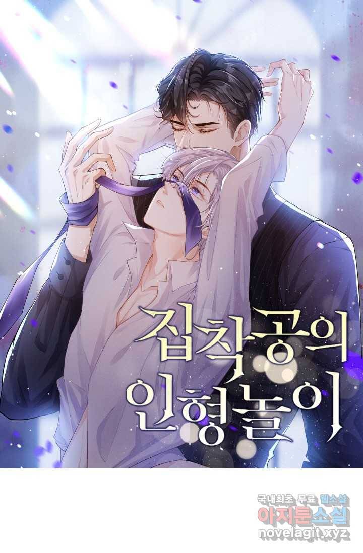 집착공의 인형놀이 20화 1