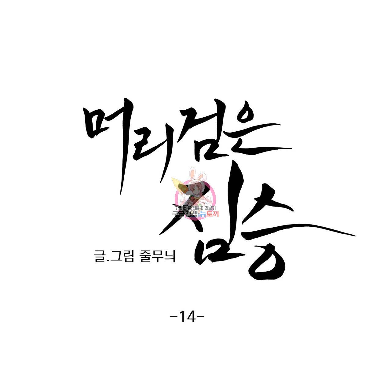 머리 검은 짐승 14화 1