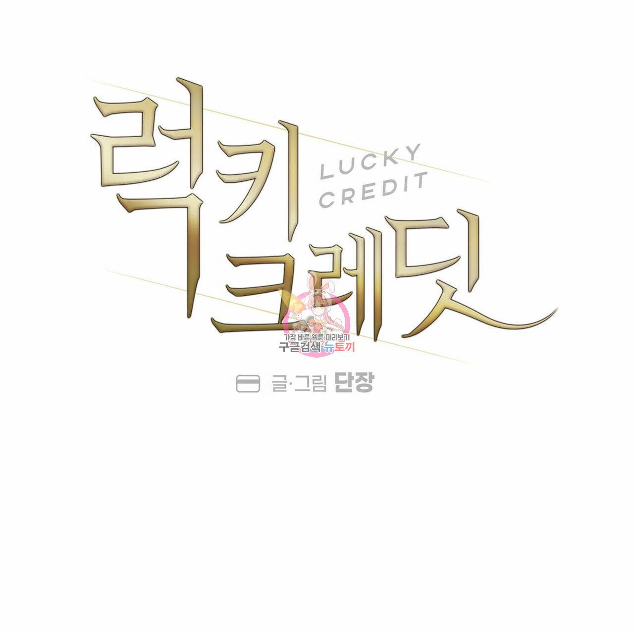 럭키 크레딧 1화 1