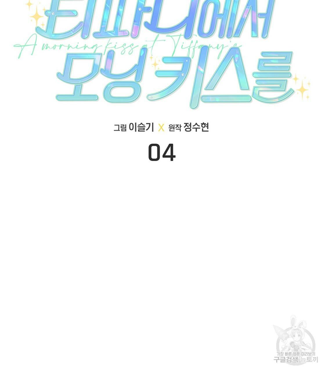 티파니에서 모닝 키스를 4화 7
