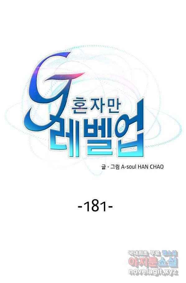 G 혼자만 레벨업 181화 1