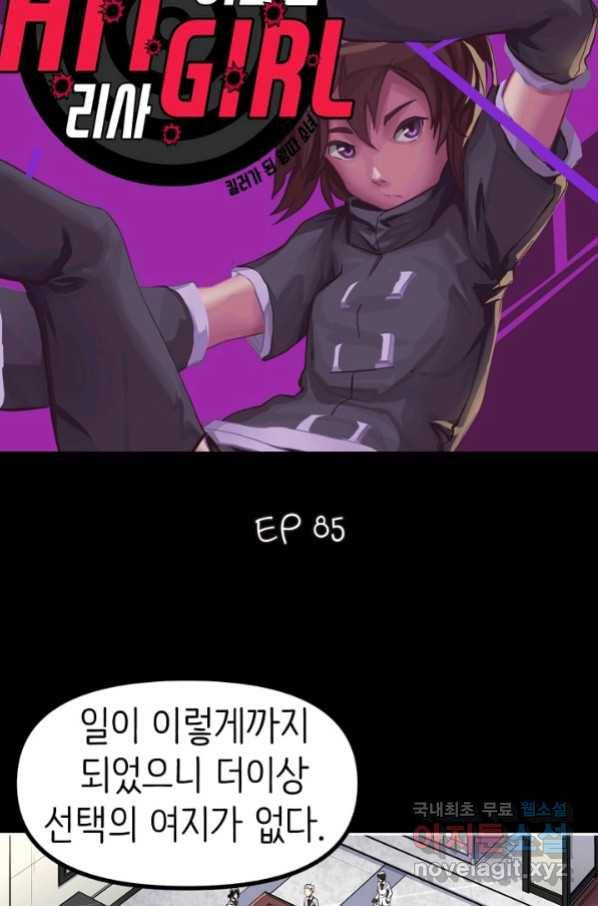 히트걸 리사 85화 3
