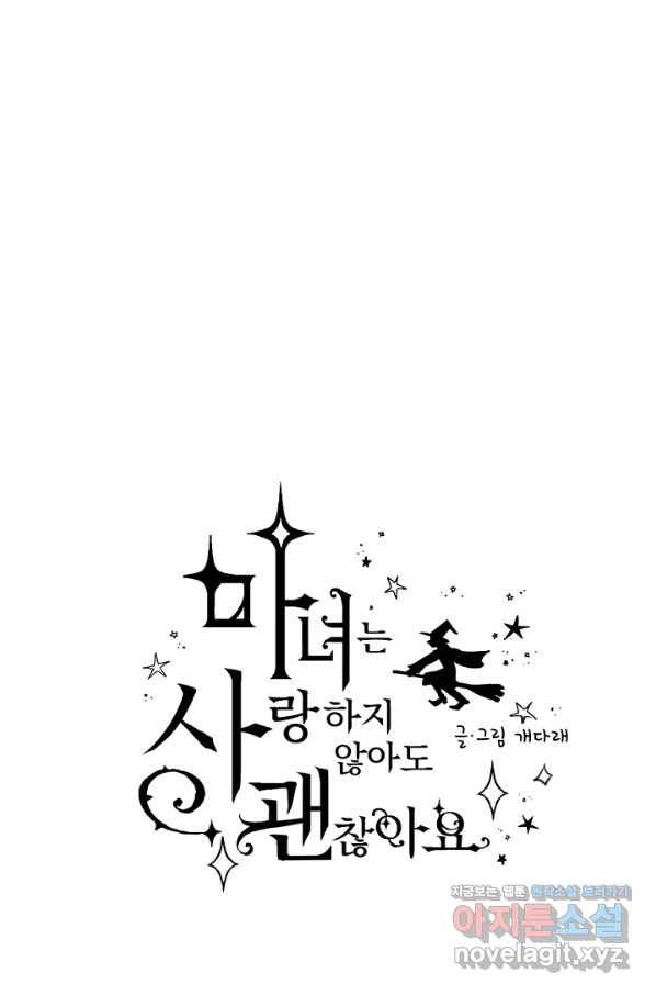 마녀는 사랑하지 않아도 괜찮아요 31화 5