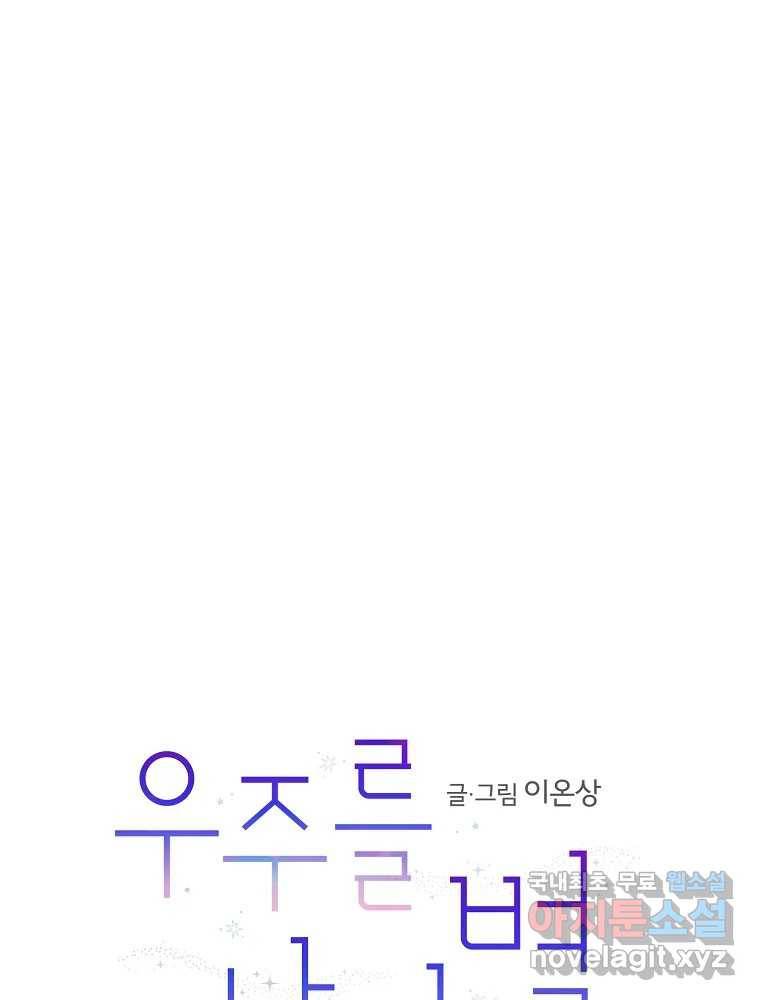 우주를 삼킨 별 46화 제자리로 1