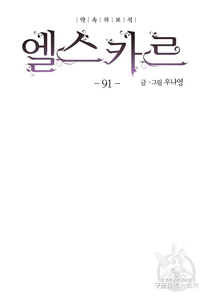 엘스카르 91화 11