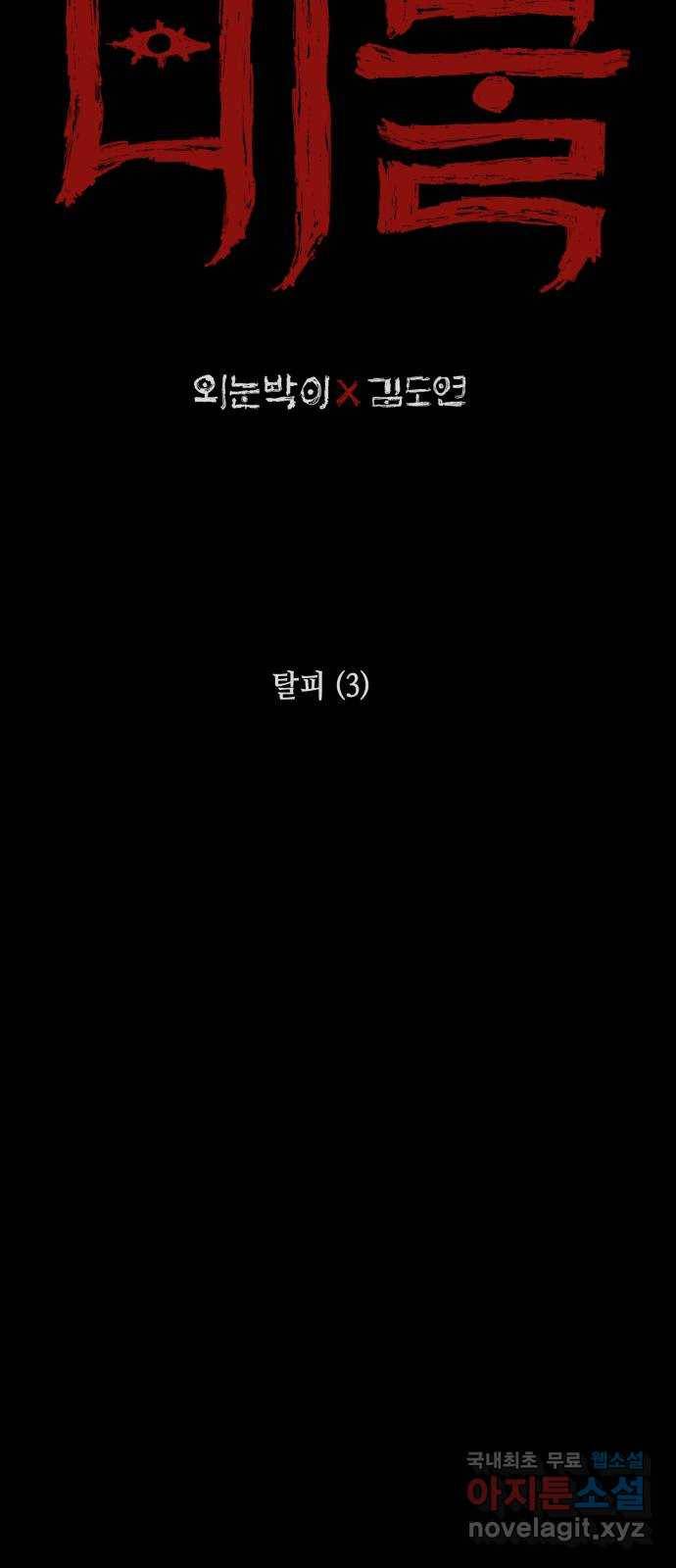 미물 25화 탈피 (3) 2