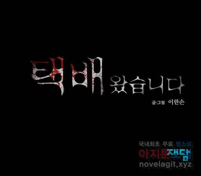 택배 왔습니다 33화. 부당거래(2) 72