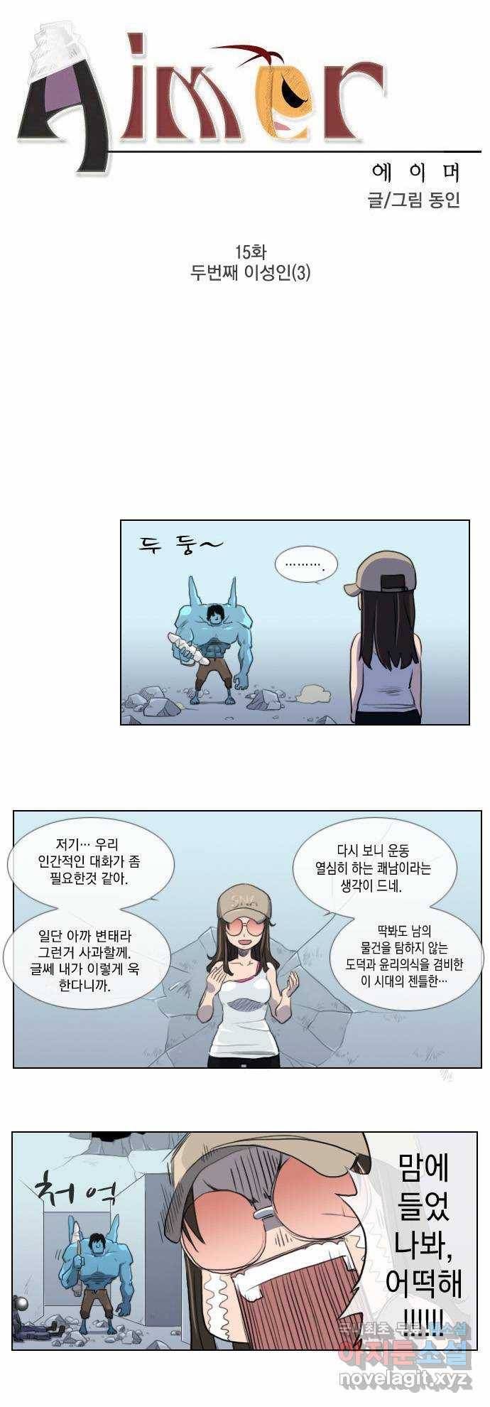 에이머 15화 두번째 이성인(3) 3