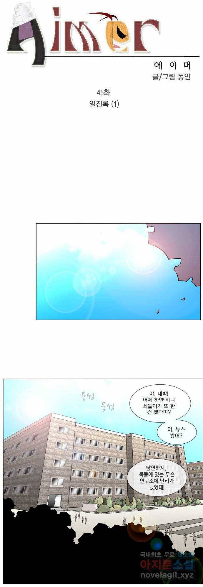 에이머 45화 일진록(1) 3