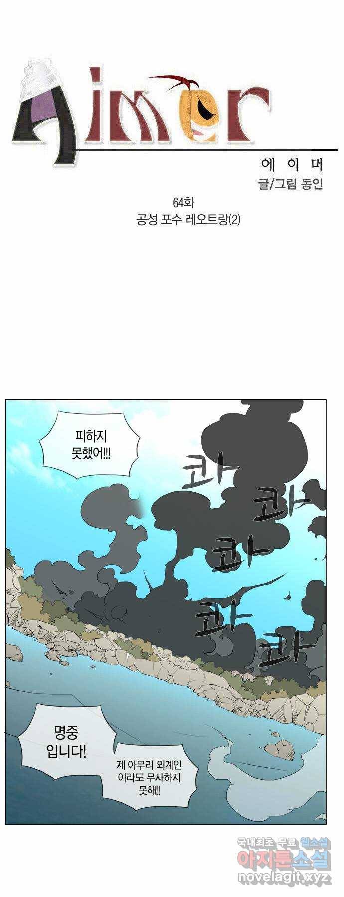 에이머 64화 공성 포수 레오트랑(2) 1
