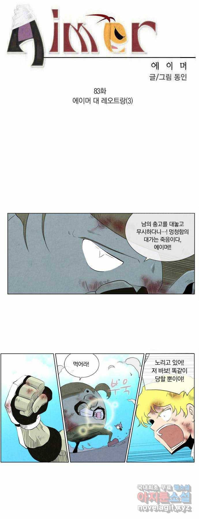 에이머 83화 에이머 대 레오트랑(3) 2