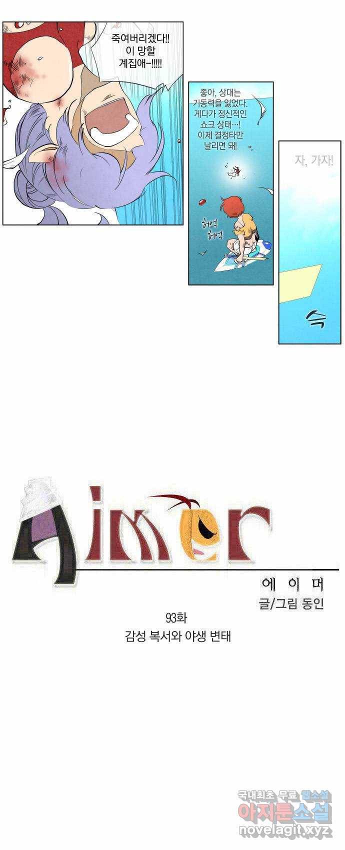에이머 93화 감성 복서와 야생 변태 1