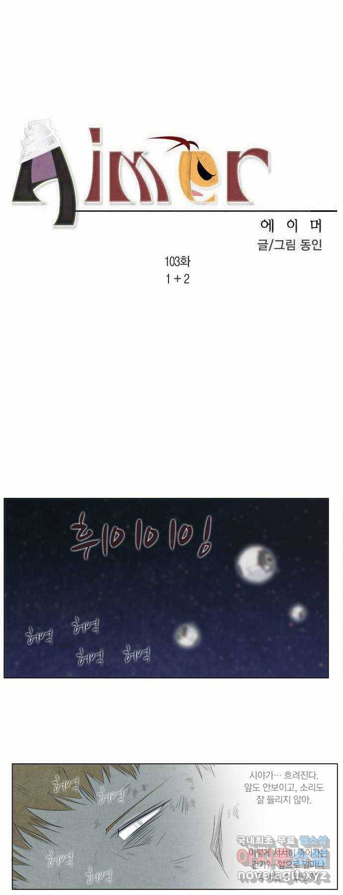 에이머 103화 1+2 2