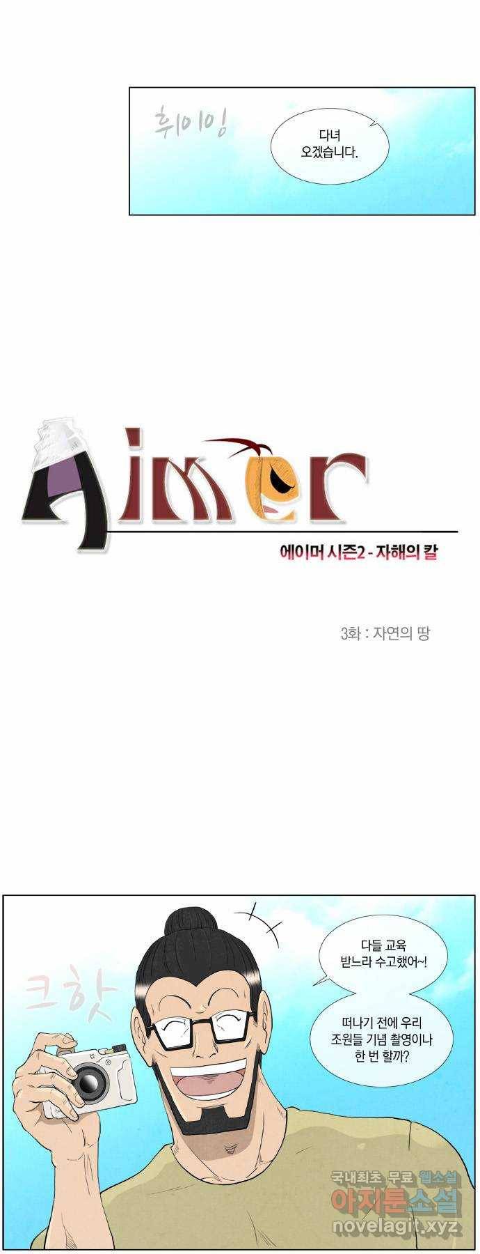 에이머 시즌2 3화 자연의 땅 2