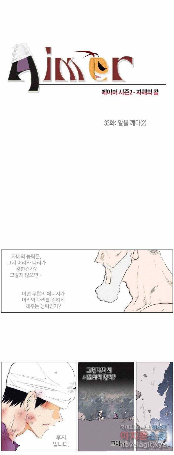 에이머 시즌2 33화 알을 깨다(2) 1