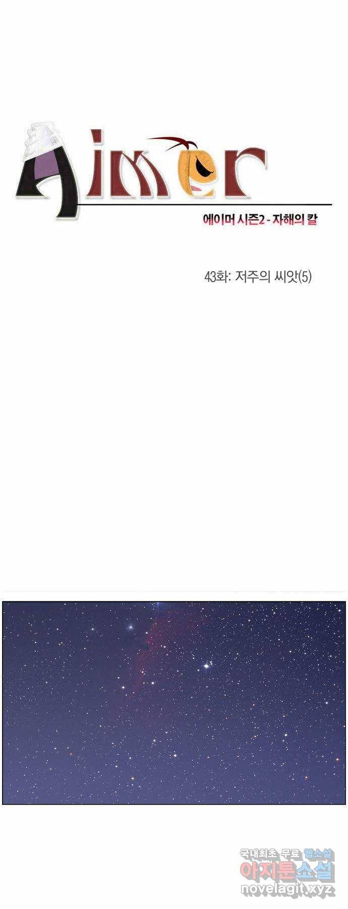 에이머 시즌2 43화 저주의 씨앗(5) 1
