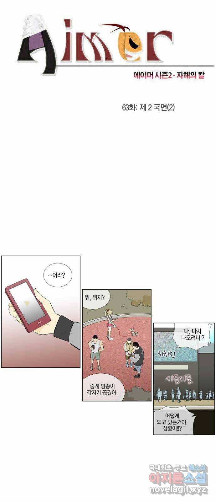 에이머 시즌2 63화 제 2 국면(2) 2