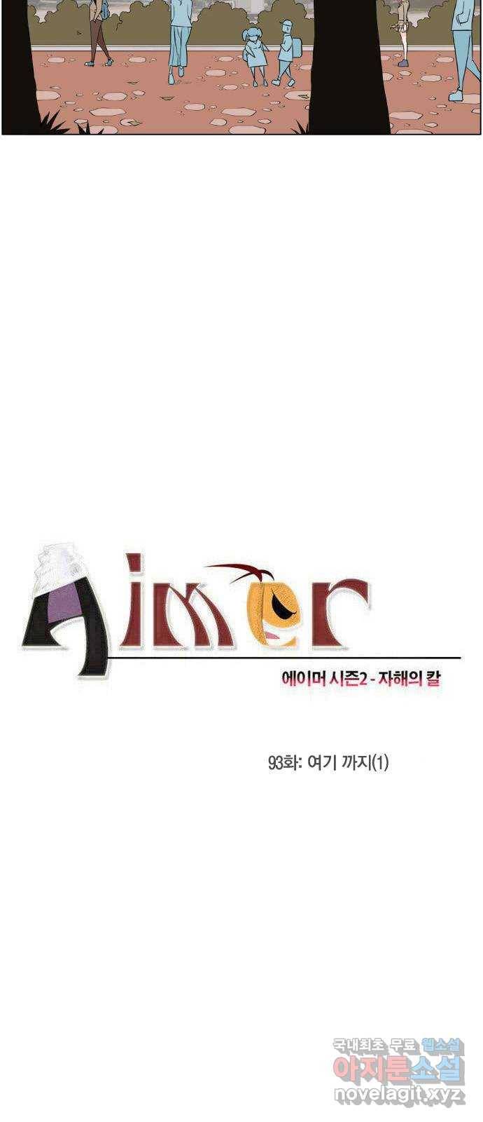 에이머 시즌2 93화 여기 까지(1) 2