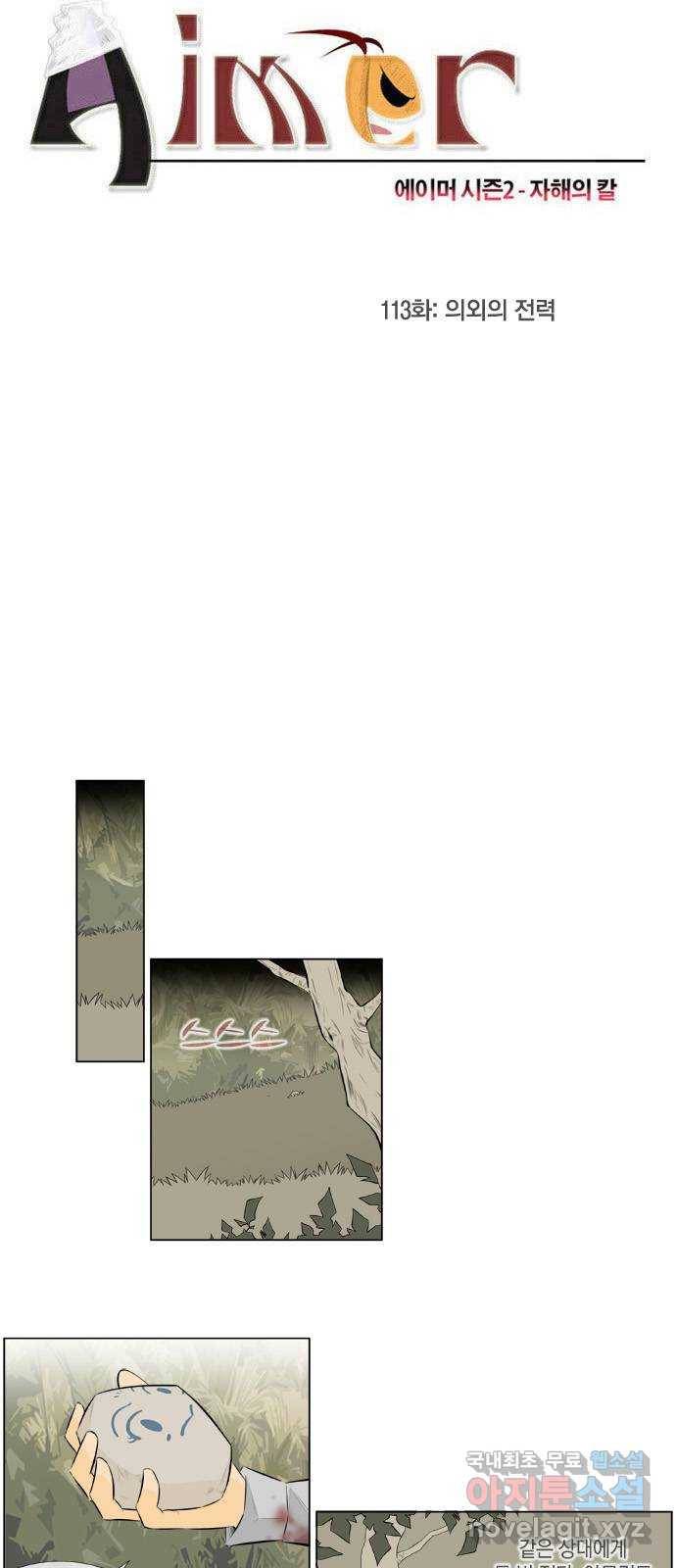 에이머 시즌2 113화 의외의 전력 5