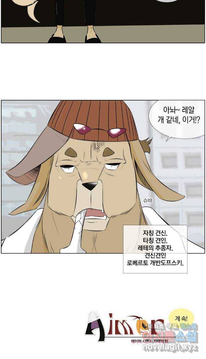 에이머 시즌2 113화 의외의 전력 19