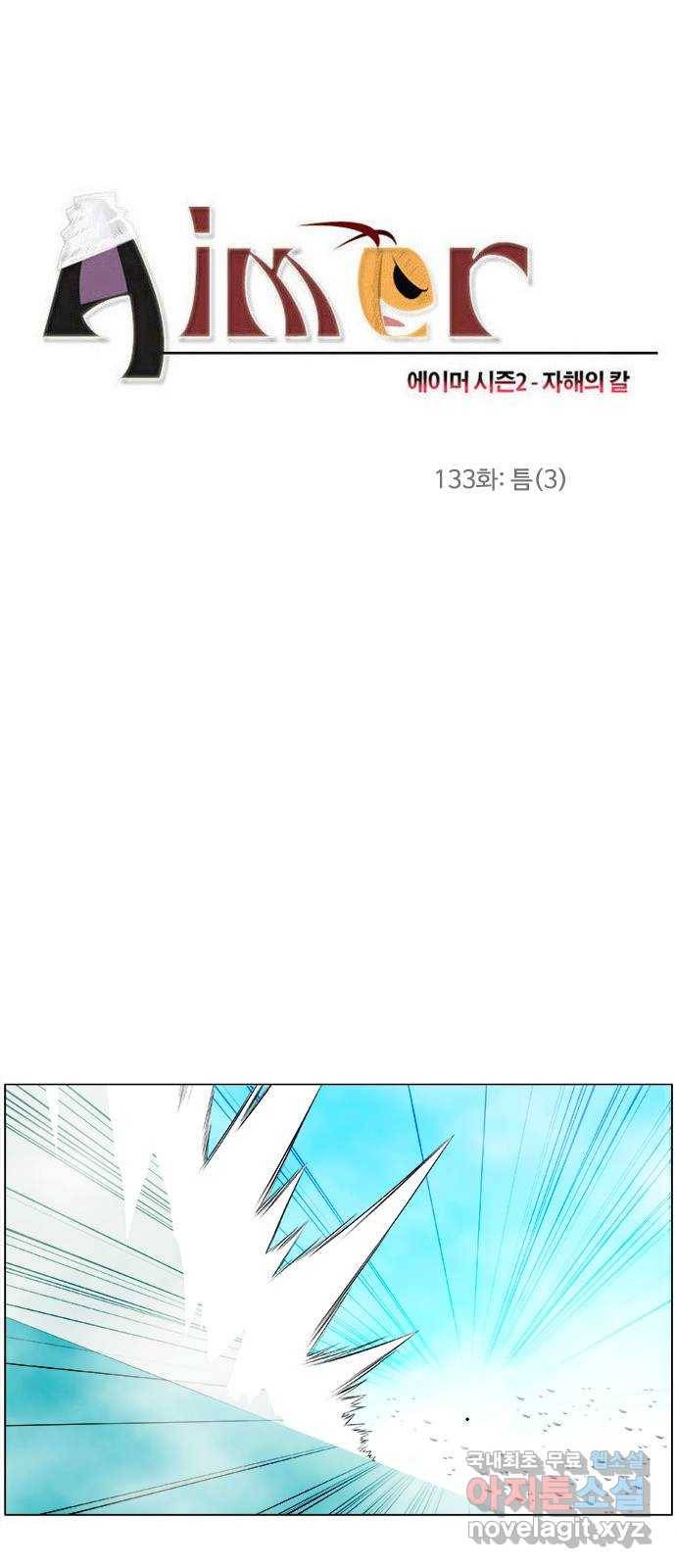 에이머 시즌2 133화 틈 (3) 1