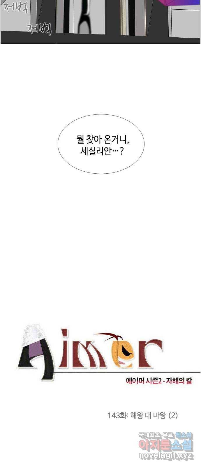에이머 시즌2 143화 해왕 대 마왕 (2) 4