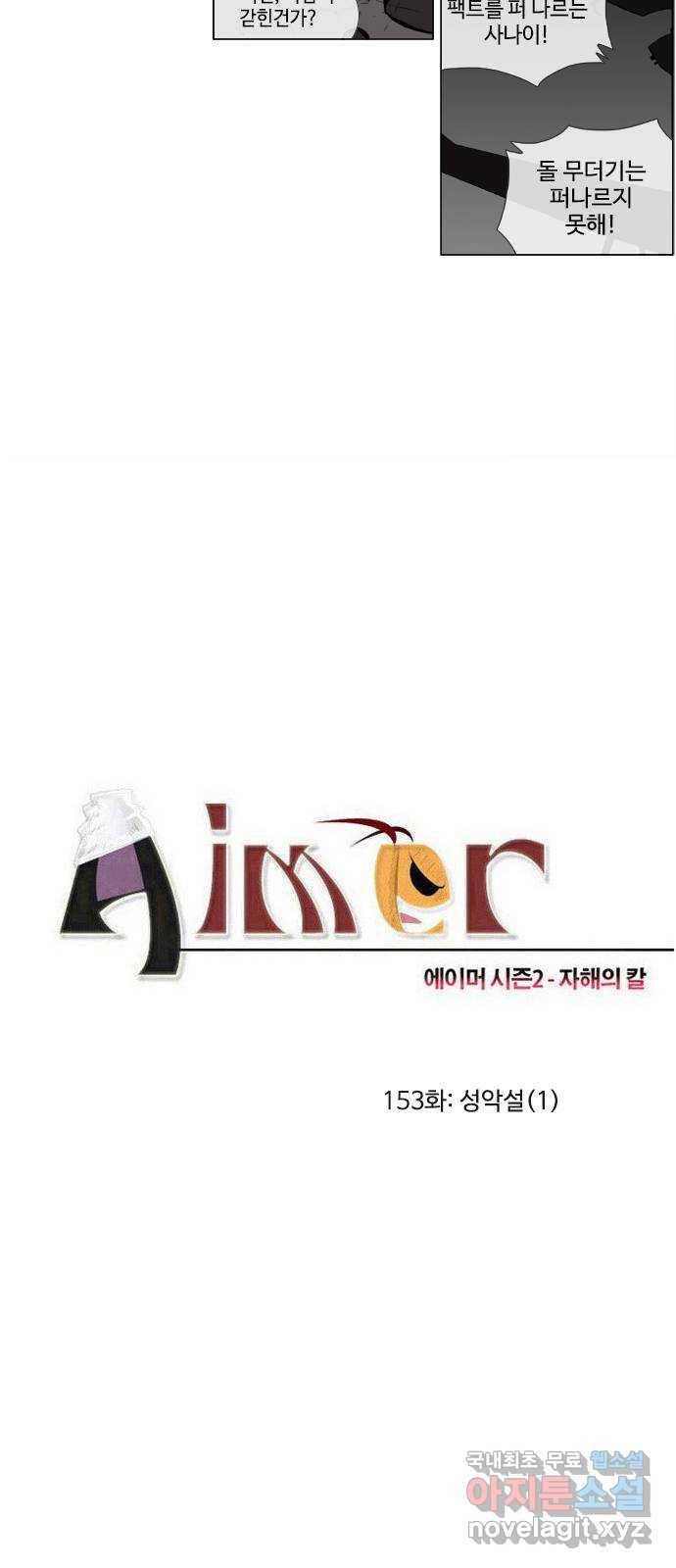 에이머 시즌2 153화 성악설 (1) 2