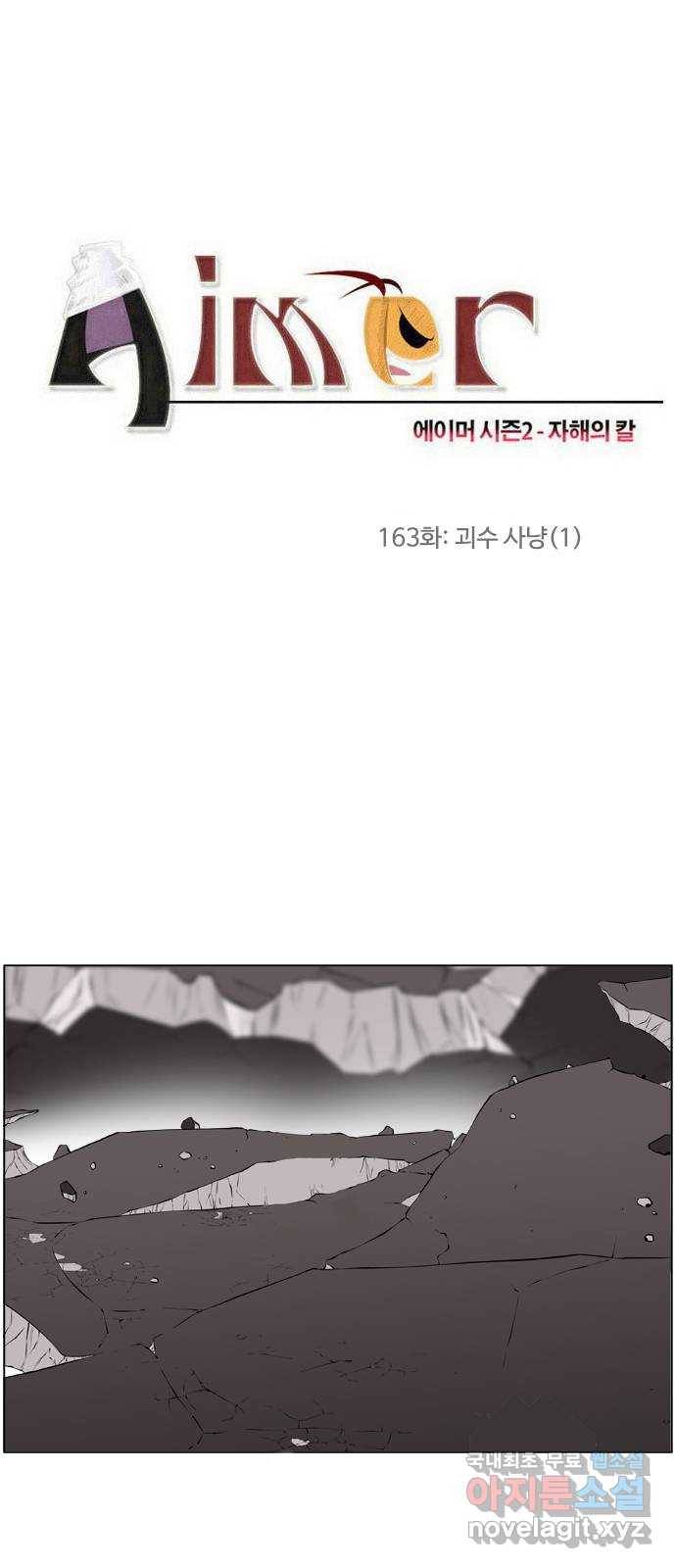 에이머 시즌2 163화 괴수 사냥 (1) 1