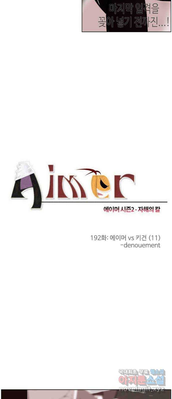 에이머 시즌2 192화 에이머 vs 키건 (11) - denouement 3