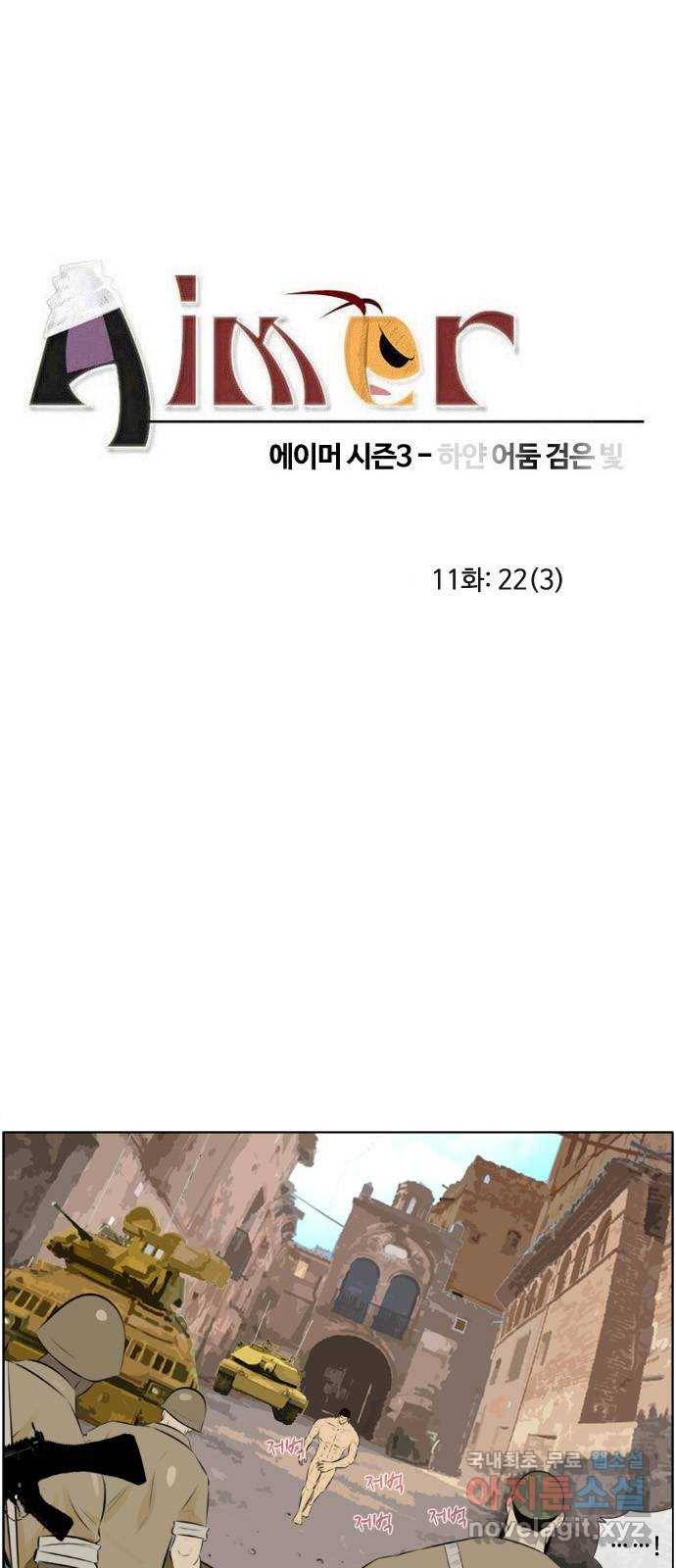 에이머 시즌3-11화 22 (3) 1