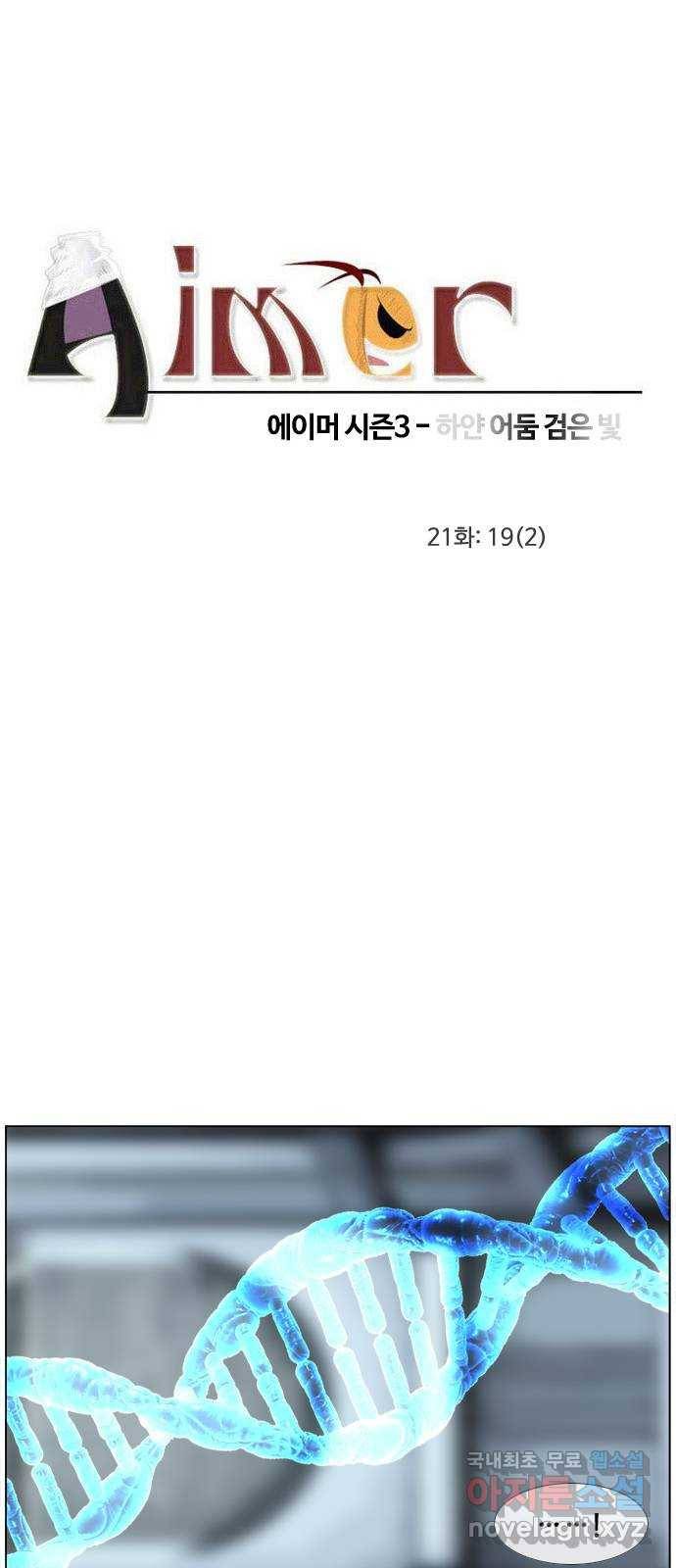 에이머 시즌3-21화 19 (2) 3