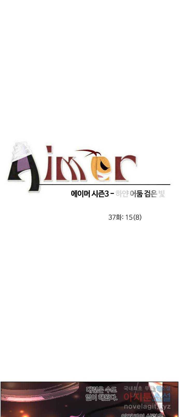에이머 시즌3-37화 15 (8) 3