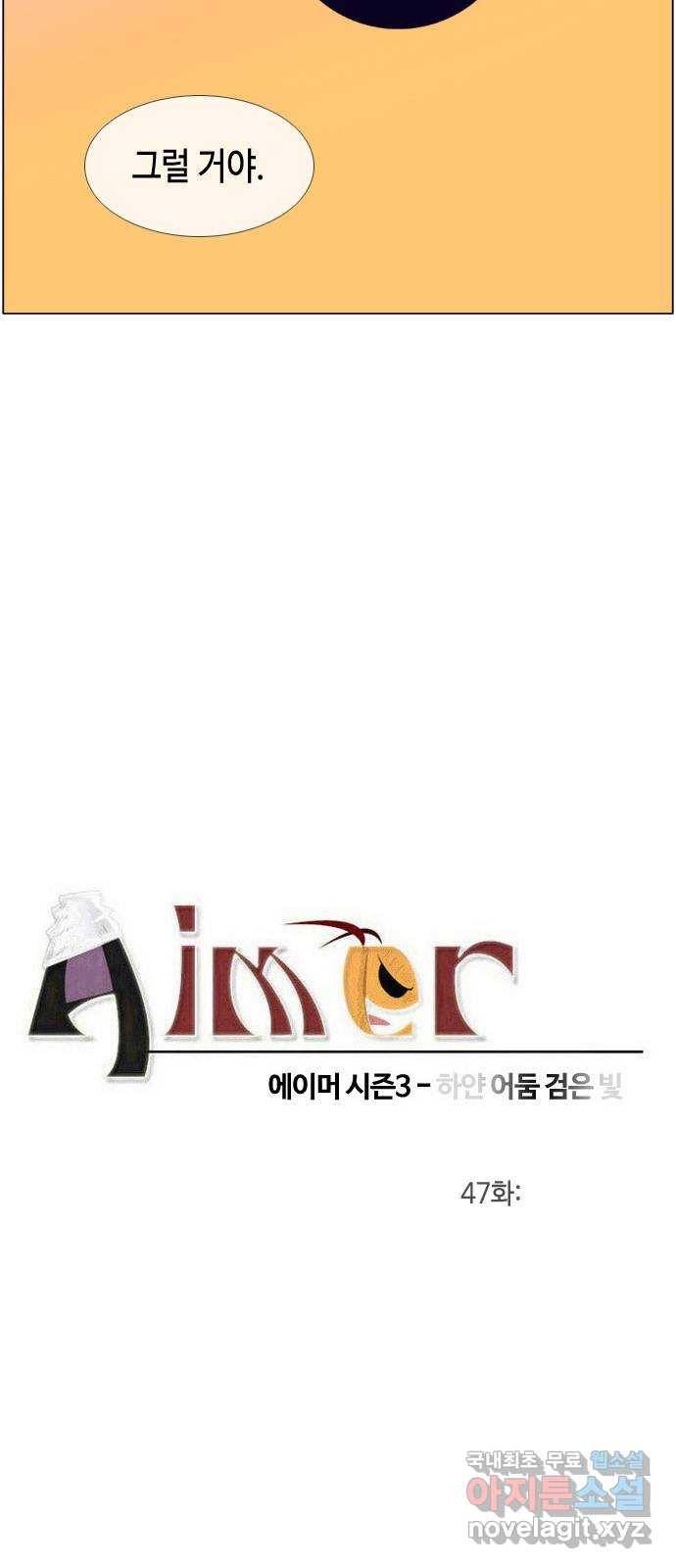 에이머 시즌3-47화 게장 3