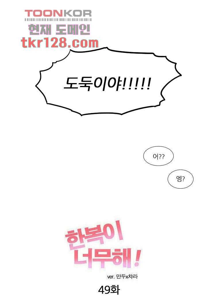 한복이 너무해 49화 2