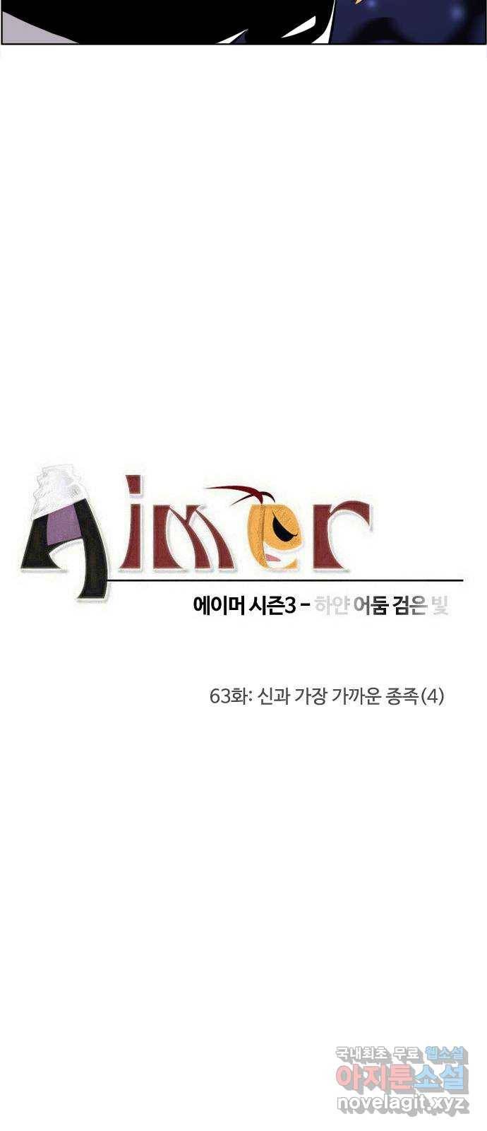 에이머 시즌3-63화 신과 가장 가까운 종족 (4) 3