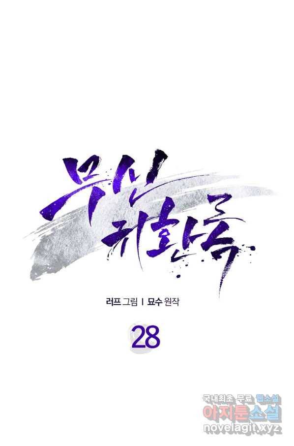 무신귀환록 28화 1