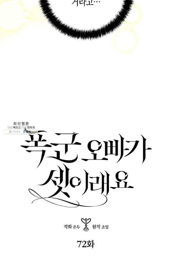 폭군 오빠가 셋이래요 72화 7