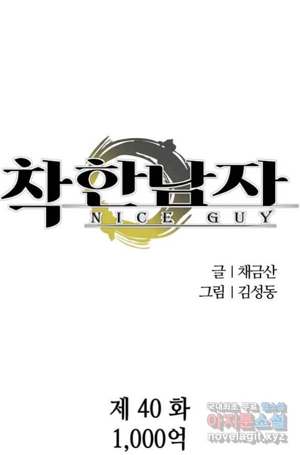 착한 남자 40화 1