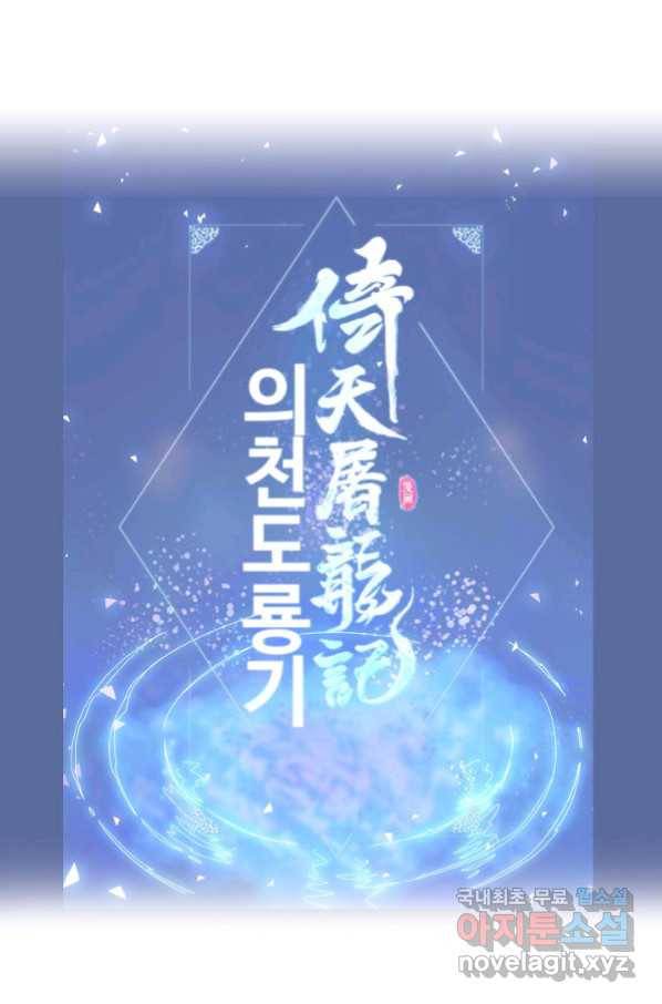 의천도룡기 101화 86