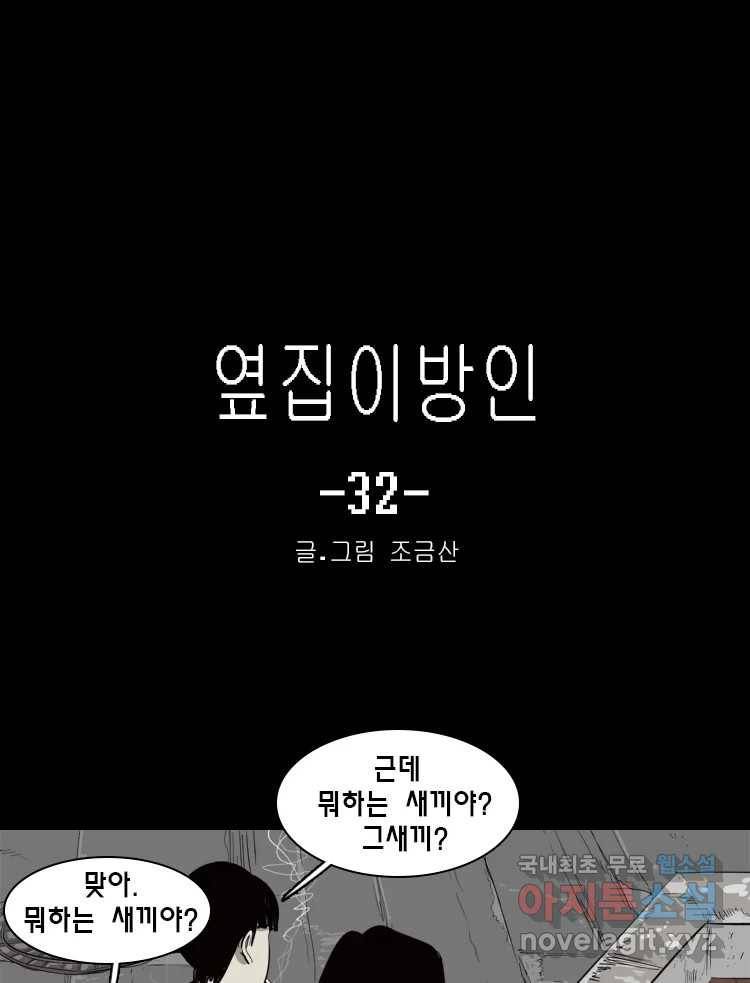 옆집 이방인 32화 1