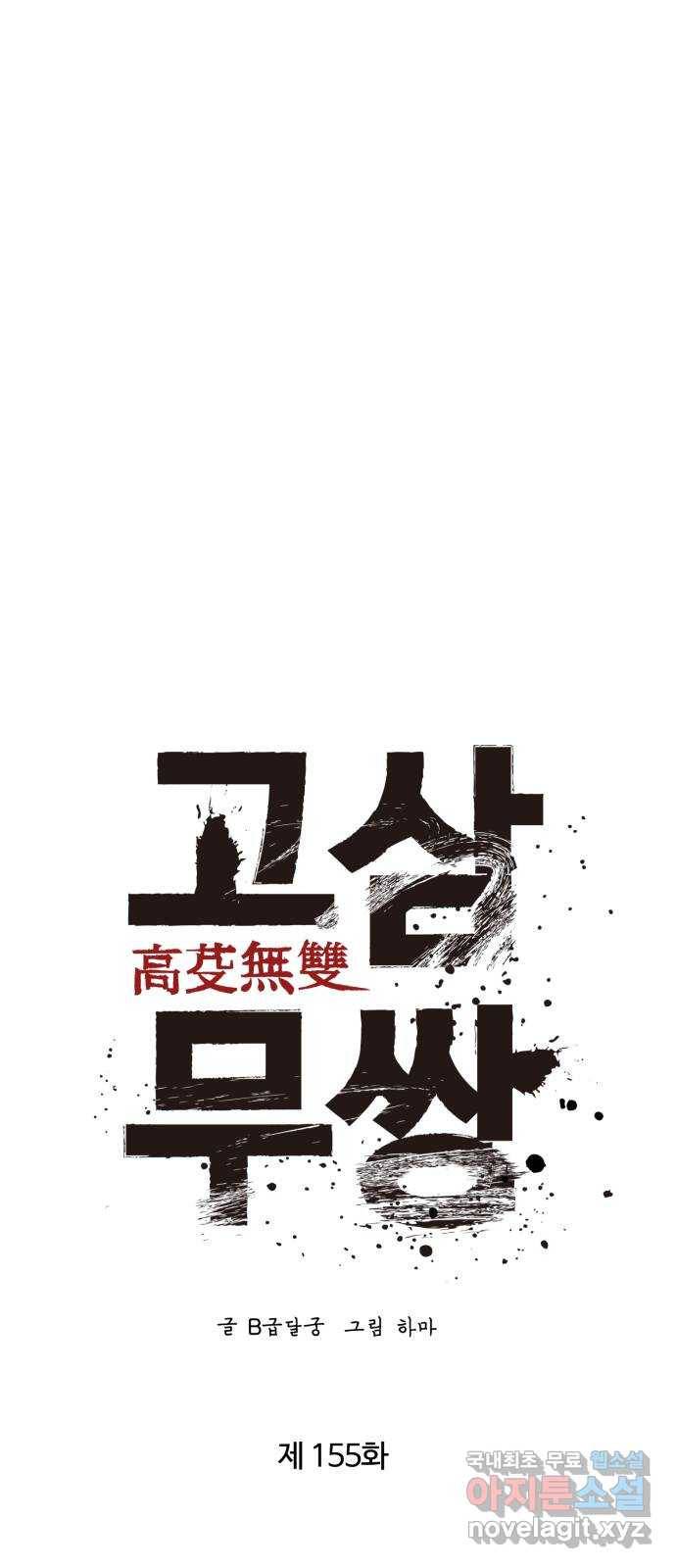 고삼무쌍(네이버) 155화 17